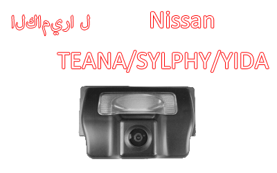 للماء ليلة الرؤية الخلفية للسيارات عرض خاص لكاميرا احتياطية NISSAN TEANA / SYLPHA / YIDA,CA-517